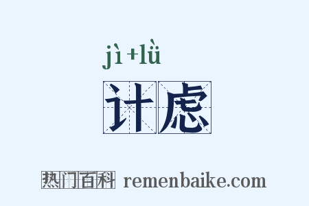 计虑是什么意思的图片
